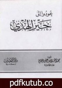 تحميل كتاب عودوا إلى خير الهدي PDF تأليف محمد أحمد إسماعيل المقدم مجانا [كامل]
