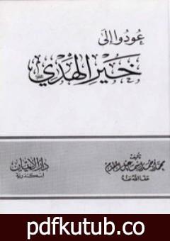 تحميل كتاب عودوا إلى خير الهدي PDF تأليف محمد أحمد إسماعيل المقدم مجانا [كامل]