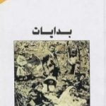 تحميل كتاب بدايات PDF تأليف أمين معلوف مجانا [كامل]