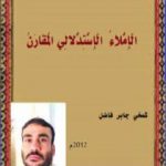 تحميل كتاب الإملاء الإستدلالي المقارن PDF تأليف شمخي جابر فاضل مجانا [كامل]