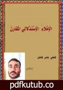 تحميل كتاب الإملاء الإستدلالي المقارن PDF تأليف شمخي جابر فاضل مجانا [كامل]