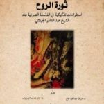 تحميل كتاب ثورة الروح – إستقراءات تفكيكية في الفلسفة الصوفية عند الشيخ عبدالقادر الكيلاني PDF تأليف د. جمال الدين فالح الكيلاني مجانا [كامل]