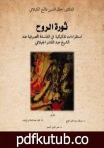 تحميل كتاب ثورة الروح – إستقراءات تفكيكية في الفلسفة الصوفية عند الشيخ عبدالقادر الكيلاني PDF تأليف د. جمال الدين فالح الكيلاني مجانا [كامل]