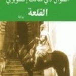 تحميل كتاب القلعة PDF تأليف أنطوان دو سانت إكزوبيري مجانا [كامل]