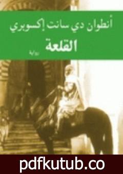 تحميل كتاب القلعة PDF تأليف أنطوان دو سانت إكزوبيري مجانا [كامل]