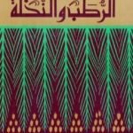 تحميل كتاب الرطب والنخلة PDF تأليف عبد الله عبد الرزاق مسعود السعيد مجانا [كامل]