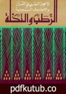 تحميل كتاب الرطب والنخلة PDF تأليف عبد الله عبد الرزاق مسعود السعيد مجانا [كامل]