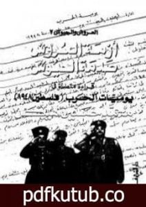 تحميل كتاب العروش والجيوش – الجزء الثاني PDF تأليف محمد حسنين هيكل مجانا [كامل]