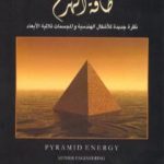 تحميل كتاب طاقة الهرم: نظرة جديدة للأشكال الهندسية والمجسمات ثلاثية الأبعاد PDF تأليف علاء الحلبي مجانا [كامل]