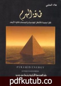 تحميل كتاب طاقة الهرم: نظرة جديدة للأشكال الهندسية والمجسمات ثلاثية الأبعاد PDF تأليف علاء الحلبي مجانا [كامل]