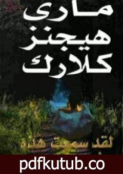 تحميل كتاب لقد سمعت هذه الأغنية من قبل PDF تأليف ماري هيجنز كلارك مجانا [كامل]