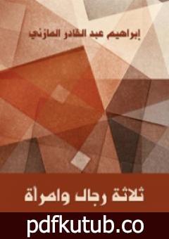 تحميل كتاب ثلاثة رجال وامرأة PDF تأليف إبراهيم عبد القادر المازني مجانا [كامل]