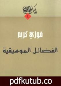تحميل كتاب الفضائل الموسيقية PDF تأليف فوزي كريم مجانا [كامل]