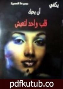 تحميل كتاب يكفي أن يحبك قلب واحد لتعيش PDF تأليف هيفاء بيطار مجانا [كامل]