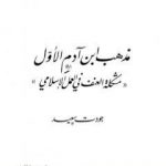 تحميل كتاب مذهب ابن آدم الأول: مشكلة العنف في العمل الإسلامي PDF تأليف جودت سعيد مجانا [كامل]