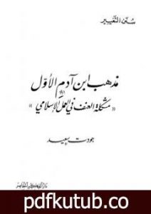 تحميل كتاب مذهب ابن آدم الأول: مشكلة العنف في العمل الإسلامي PDF تأليف جودت سعيد مجانا [كامل]