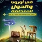 تحميل كتاب في أوروبا والدول المتخلفة PDF تأليف بلال فضل مجانا [كامل]