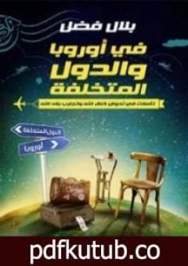 تحميل كتاب في أوروبا والدول المتخلفة PDF تأليف بلال فضل مجانا [كامل]