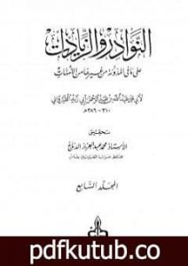 تحميل كتاب النوادر والزيادات على ما في المدونة من غيرها من الأمهات – المجلد السابع : الجعل والإجارة – المغارسة PDF تأليف ابن أبي زيد القيرواني مجانا [كامل]