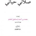 تحميل كتاب صلاتي حياتي PDF تأليف محمد أحمد إسماعيل المقدم مجانا [كامل]
