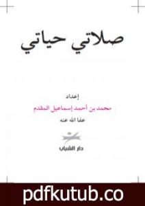 تحميل كتاب صلاتي حياتي PDF تأليف محمد أحمد إسماعيل المقدم مجانا [كامل]