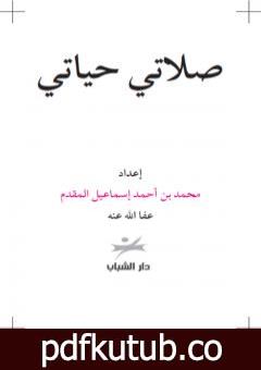 تحميل كتاب صلاتي حياتي PDF تأليف محمد أحمد إسماعيل المقدم مجانا [كامل]