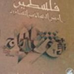 تحميل كتاب فلسطين أرض الرسالات السماوية PDF تأليف روجيه غارودي مجانا [كامل]