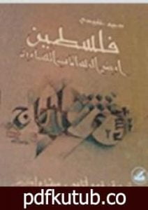 تحميل كتاب فلسطين أرض الرسالات السماوية PDF تأليف روجيه غارودي مجانا [كامل]