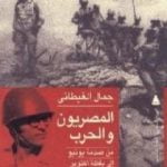 تحميل كتاب المصريون والحرب – من صدمة يونيو إلى يقظة أكتوبر PDF تأليف جمال الغيطاني مجانا [كامل]