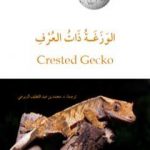 تحميل كتاب الوَزَغة ذات العُرف PDF تأليف محمد عبد اللطيف مجانا [كامل]