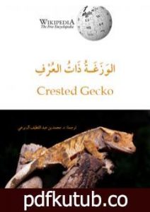 تحميل كتاب الوَزَغة ذات العُرف PDF تأليف محمد عبد اللطيف مجانا [كامل]