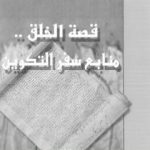 تحميل كتاب قصة الخلق – منابع سفر التكوين PDF تأليف سيد القمني مجانا [كامل]