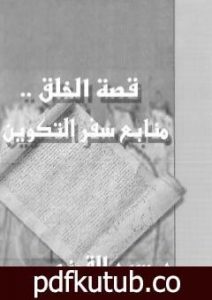 تحميل كتاب قصة الخلق – منابع سفر التكوين PDF تأليف سيد القمني مجانا [كامل]