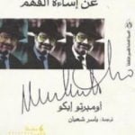 تحميل كتاب حكايات عن إساءة الفهم PDF تأليف أمبرتو إيكو مجانا [كامل]