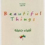 تحميل كتاب أشياء جميلة PDF تأليف علا ديوب مجانا [كامل]