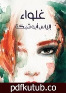 تحميل كتاب غلواء PDF تأليف إلياس أبو شبكة مجانا [كامل]