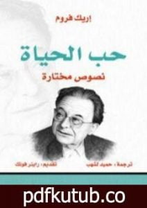 تحميل كتاب حب الحياة: نصوص مختارة PDF تأليف إريك فروم مجانا [كامل]