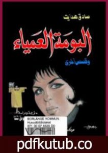 تحميل كتاب البومة العمياء وقصص أخرى PDF تأليف صادق هدایت مجانا [كامل]