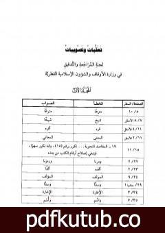 تحميل كتاب نخب الأفكار في تنقيح مباني الأخبار في شرح معاني الآثار – المجلد العشرون PDF تأليف بدر الدين العيني مجانا [كامل]