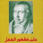 تحميل كتاب علم ظهور العقل PDF تأليف هيغل مجانا [كامل]