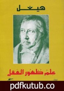 تحميل كتاب علم ظهور العقل PDF تأليف هيغل مجانا [كامل]