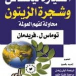 تحميل كتاب السيارة ليكساس وشجرة الزيتون – محاولة لفهم العولمة PDF تأليف توماس فريدمان مجانا [كامل]