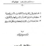 تحميل كتاب رسائل ونصوص PDF تأليف ابن تيمية مجانا [كامل]