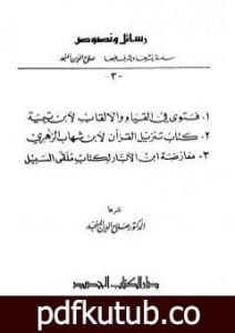 تحميل كتاب رسائل ونصوص PDF تأليف ابن تيمية مجانا [كامل]