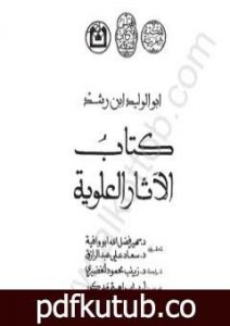 تحميل كتاب الآثار العلوية PDF تأليف ابن رشد مجانا [كامل]