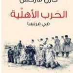 تحميل كتاب الحرب الأهلية في فرنسا PDF تأليف كارل ماركس مجانا [كامل]