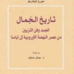 تحميل كتاب تاريخ الجمال: الجسد وفن التزيين من عصر النهضة الأوروبية إلى أيامنا PDF تأليف جورج فيغاريلو مجانا [كامل]
