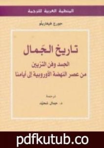 تحميل كتاب تاريخ الجمال: الجسد وفن التزيين من عصر النهضة الأوروبية إلى أيامنا PDF تأليف جورج فيغاريلو مجانا [كامل]
