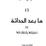 تحميل كتاب ما بعد الحداثة – تجلياتها وانتقاداتها PDF تأليف عبد السلام بنعبد العالي مجانا [كامل]