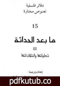 تحميل كتاب ما بعد الحداثة – تجلياتها وانتقاداتها PDF تأليف عبد السلام بنعبد العالي مجانا [كامل]